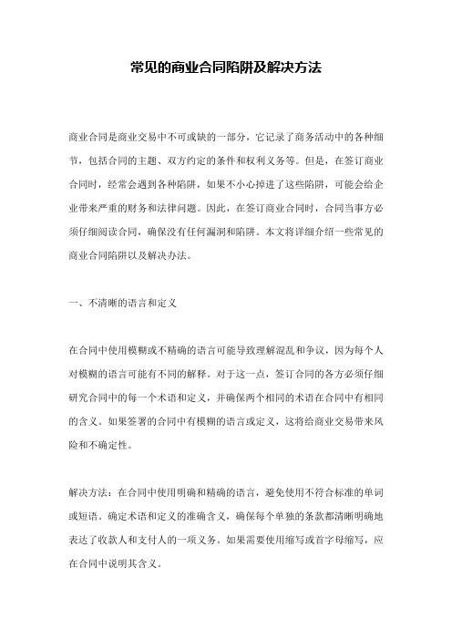 常见的商业合同陷阱及解决方法