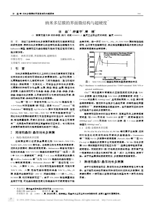 纳米多层膜的界面微结构与超硬度