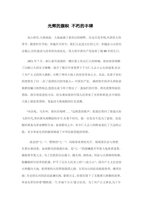 光辉的旗帜-不朽的丰碑演讲稿
