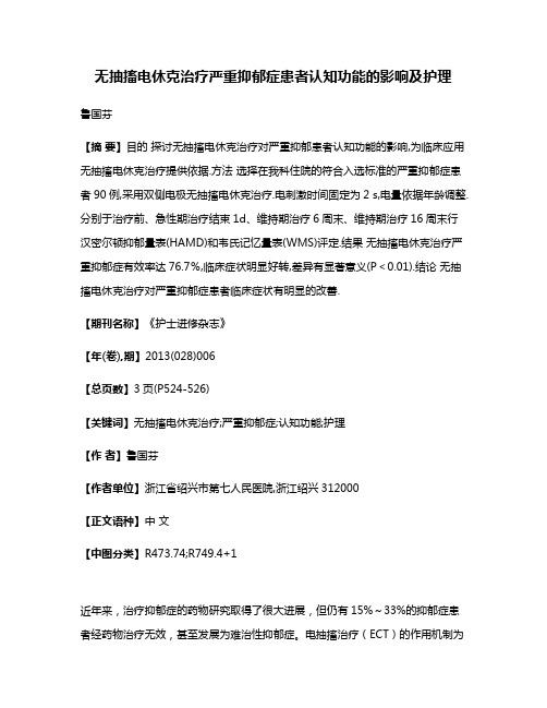 无抽搐电休克治疗严重抑郁症患者认知功能的影响及护理