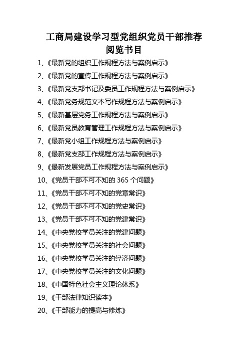 建设学习型党组织推荐书目