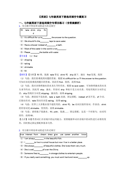 【英语】七年级英语下册选词填空专题复习