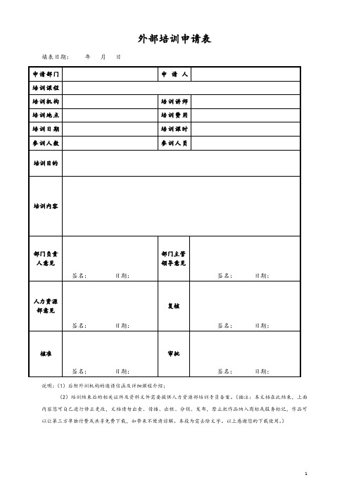 外部培训申请表