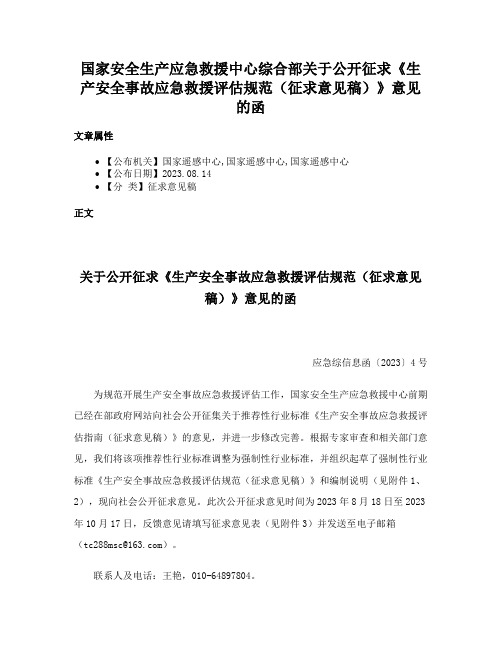 国家安全生产应急救援中心综合部关于公开征求《生产安全事故应急救援评估规范（征求意见稿）》意见的函