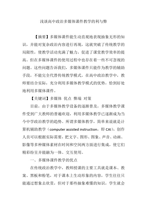 浅谈高中政治多媒体课件教学的利与弊
