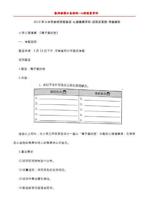 01小学心理健康教师面试真题及解析-《镜子里的我》