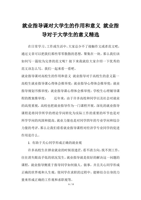 就业指导课对大学生的作用和意义 就业指导对于大学生的意义精选_22023年