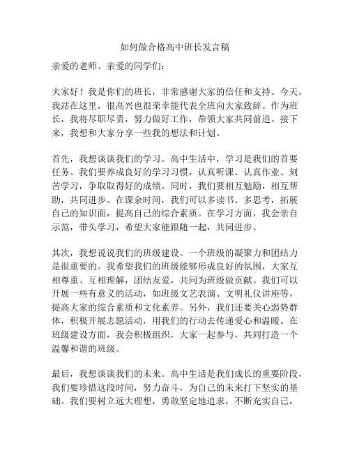 如何做合格高中班长发言稿