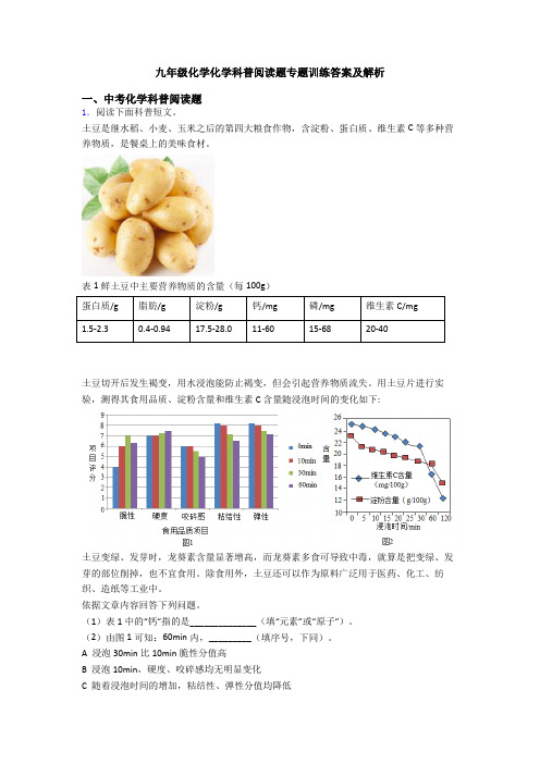 九年级化学化学科普阅读题专题训练答案及解析