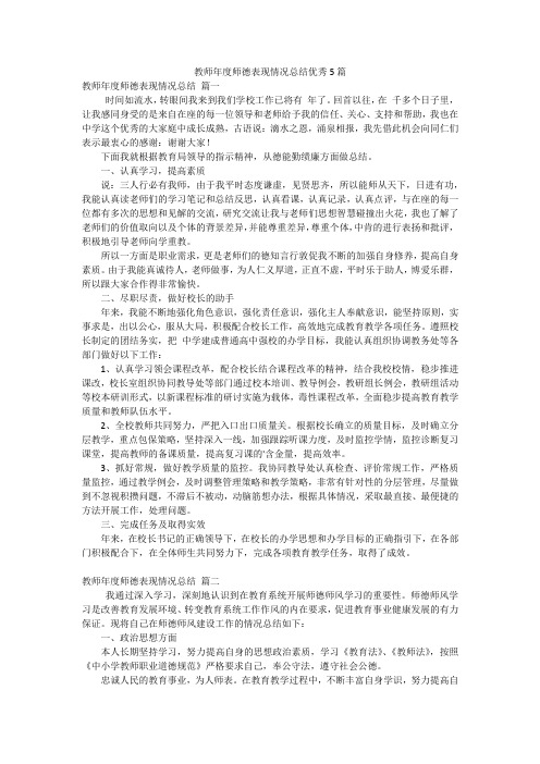 教师年度师德表现情况总结优秀5篇