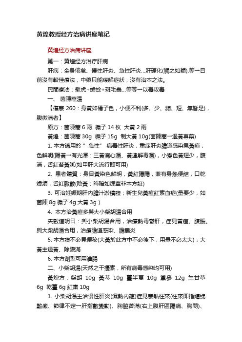 黄煌教授经方治病讲座笔记