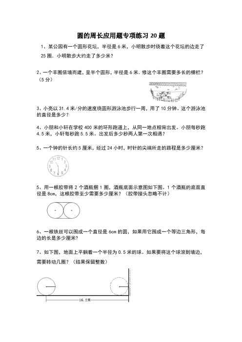 圆的周长应用题专项练习20题