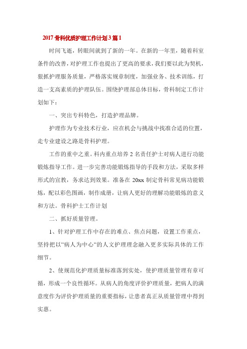 2017骨科优质护理工作计划3篇1