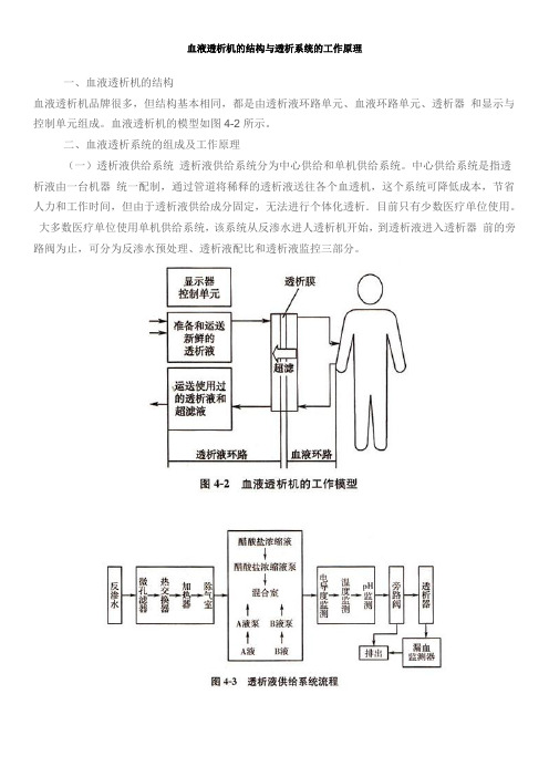 血液透析机的结构与透析系统的工作原理