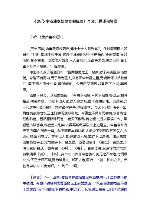 《史记·李斯谏秦始皇焚书坑儒》全文、翻译和鉴赏