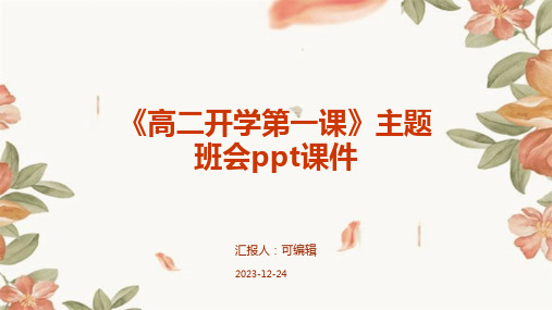 《高二开学第一课》主题班会PPT课件