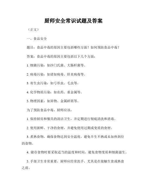 厨师安全常识试题及答案