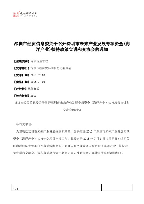 深圳市经贸信息委关于召开深圳市未来产业发展专项资金(海洋产业)