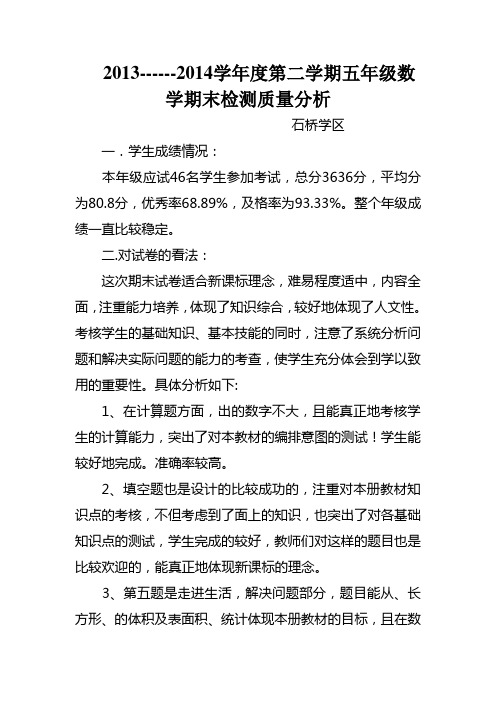 五年级数学下册期末质量分析2014年7月AA