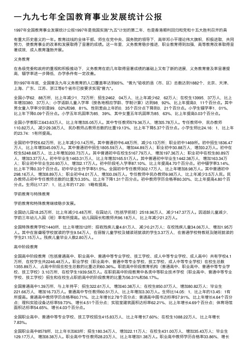 一九九七年全国教育事业发展统计公报