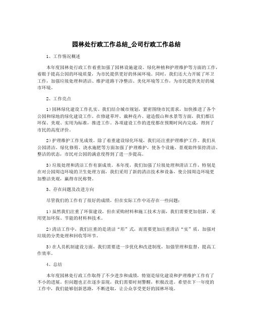 园林处行政工作总结_公司行政工作总结