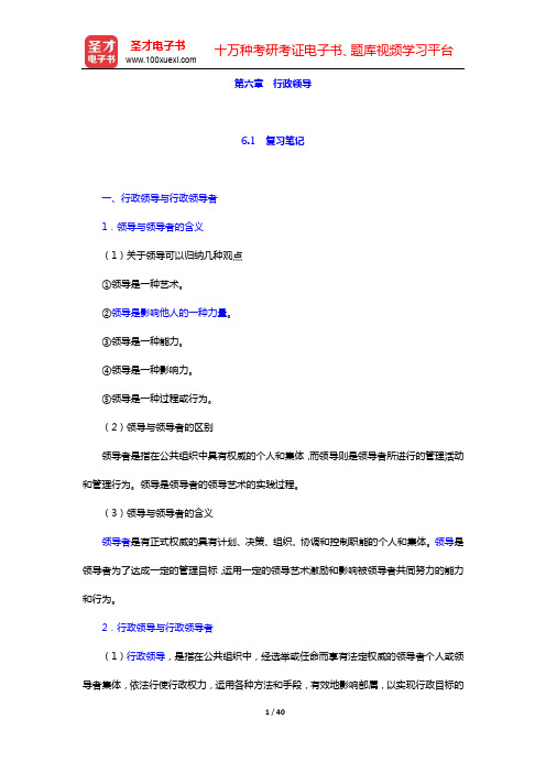 齐明山《行政学导论》笔记和课后习题详解-第六章 行政领导【圣才出品】