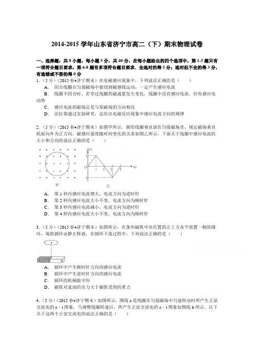 2014-2015学年山东省济宁市高二(下)期末物理试卷Word版含解析