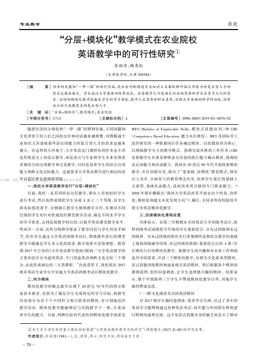 “分层+模块化”教学模式在农业院校英语教学中的可行性研究