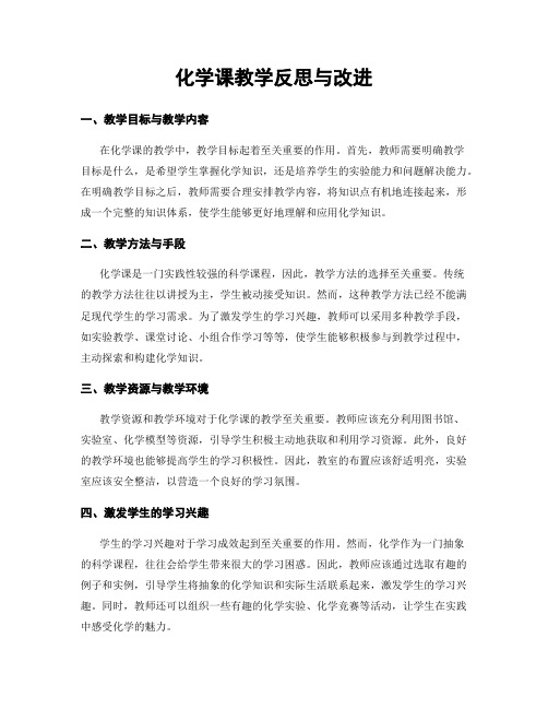 化学课教学反思与改进