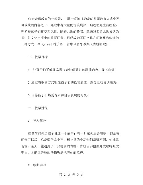 儿歌传唱——中班音乐教案《青蛙唱歌》