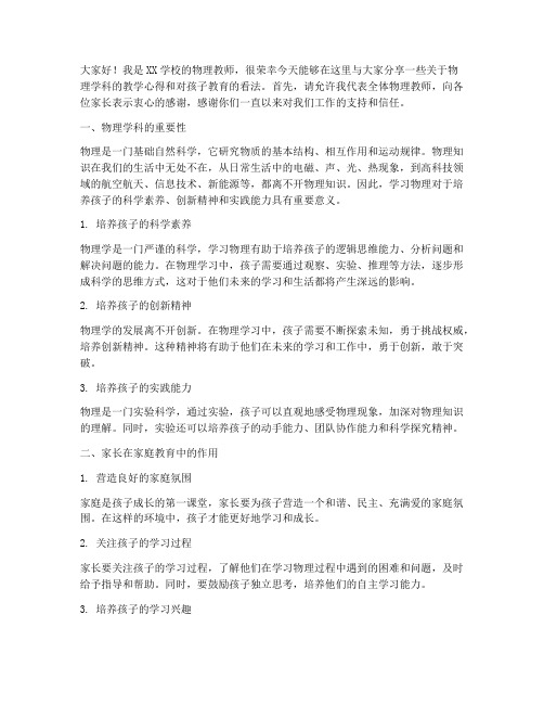 物理教师在家长会发言稿