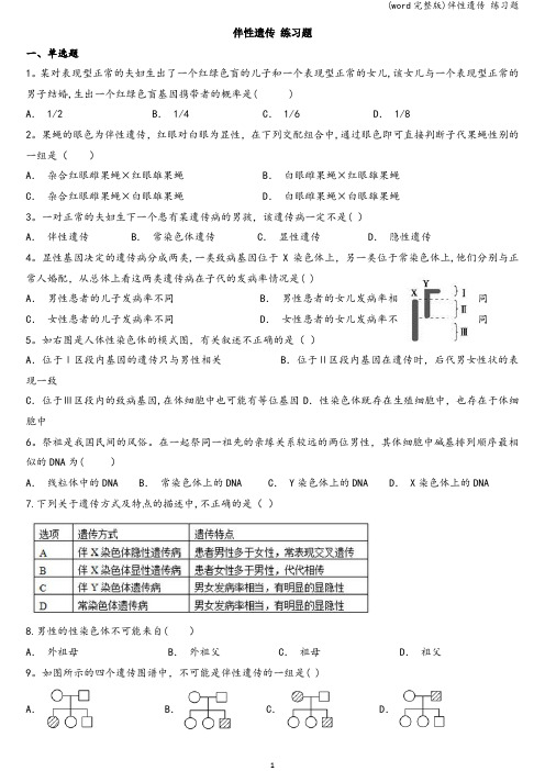 (word完整版)伴性遗传 练习题