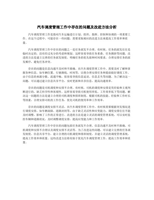 汽车调度管理工作中存在的问题及改进方法分析