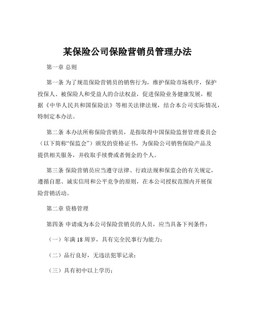 某保险公司保险营销员管理办法