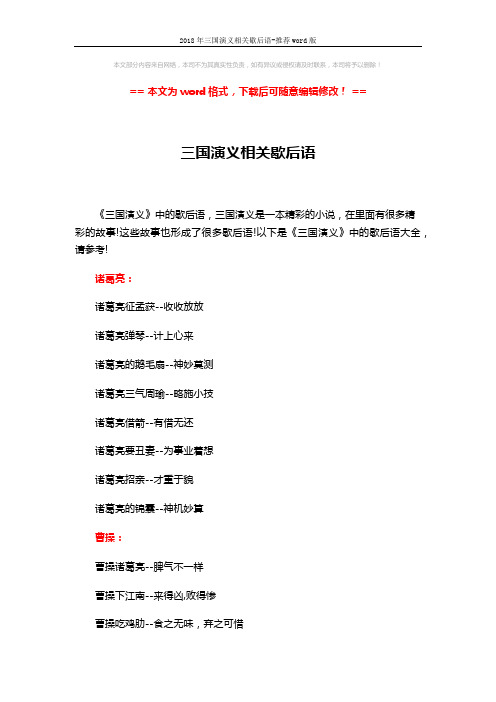 2018年三国演义相关歇后语-推荐word版 (4页)