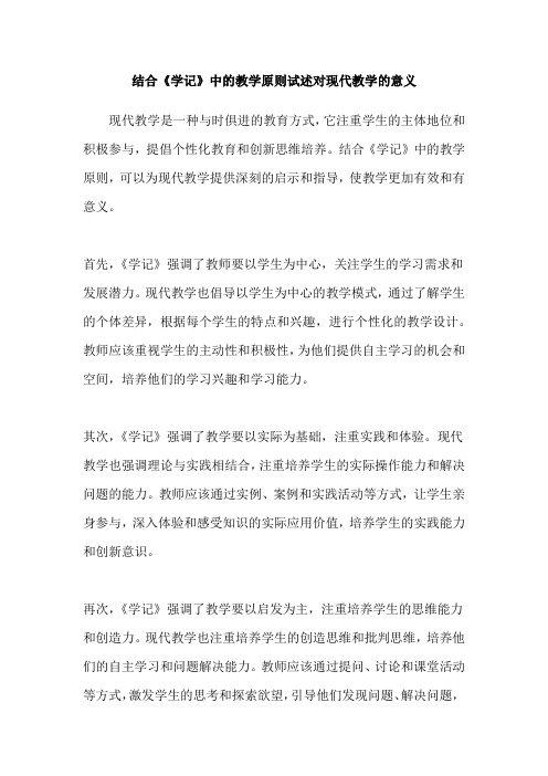 结合《学记》中的教学原则试述对现代教学的意义