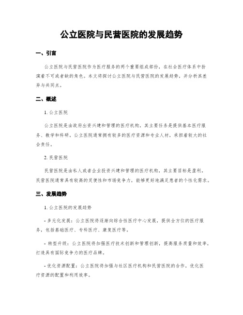 公立医院与民营医院的发展趋势