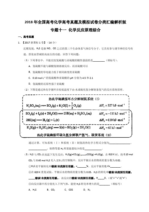 2018年全国高考化学高考真题及模拟试卷分类汇编解析版 专题11 化学反应原理综合