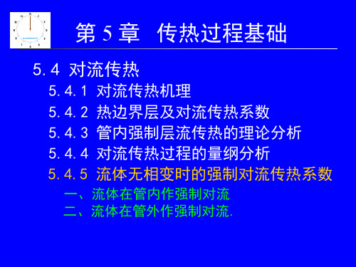 流体无相变时的强制对流传热系数