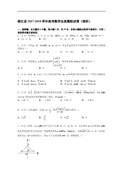 浙江省2017-2018学年高考数学全真模拟试卷(理科) Word版含解析