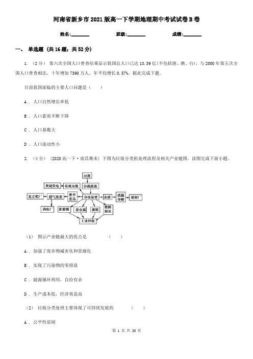 河南省新乡市2021版高一下学期地理期中考试试卷B卷