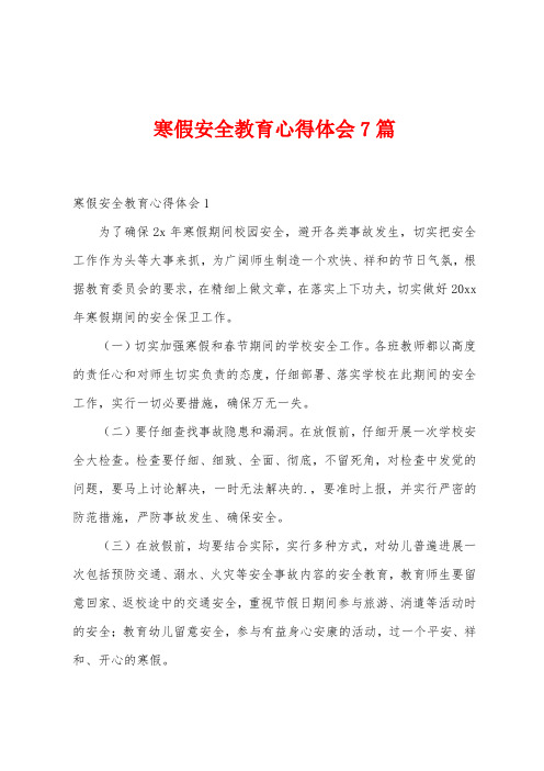 寒假安全教育心得体会7篇