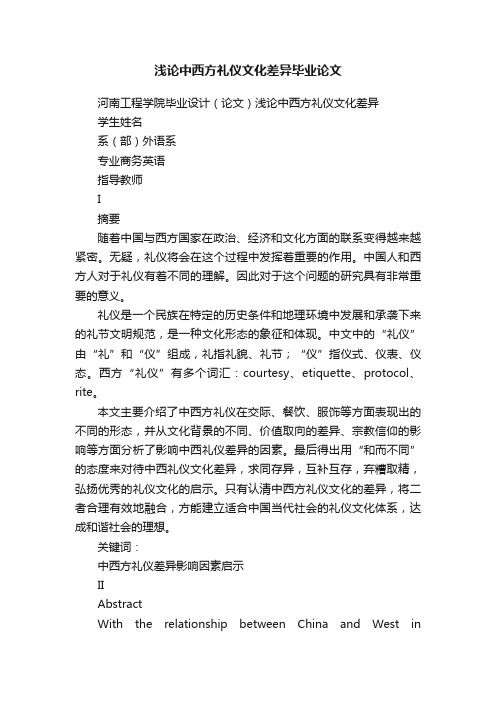 浅论中西方礼仪文化差异毕业论文