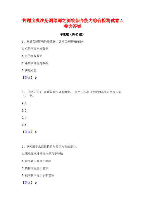 押题宝典注册测绘师之测绘综合能力综合检测试卷A卷含答案