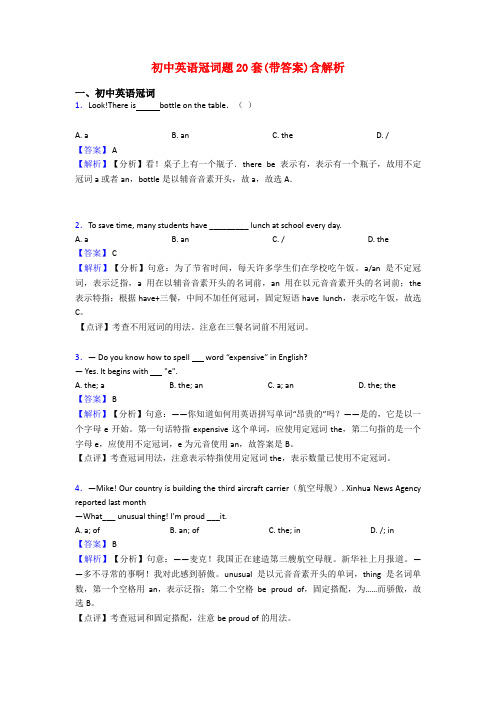 初中英语冠词题20套(带答案)含解析