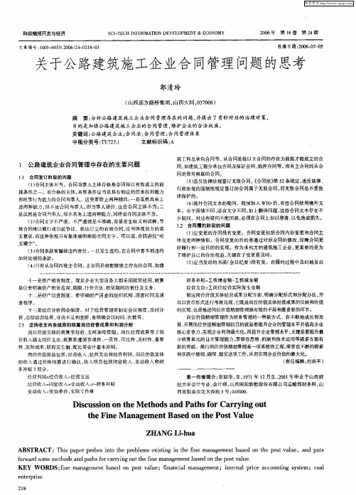 关于公路建筑施工企业合同管理问题的思考