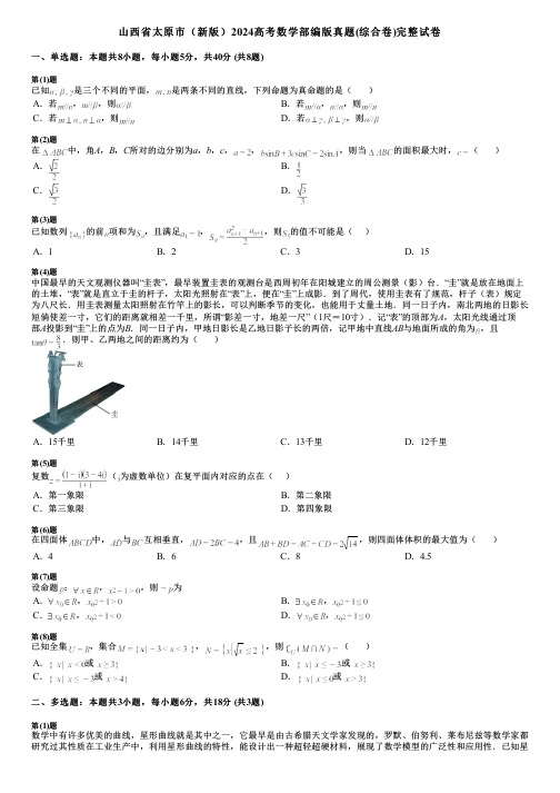 山西省太原市(新版)2024高考数学部编版真题(综合卷)完整试卷