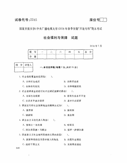 国家开放大学(中央电大)2018年春季学期“开放本科”期末考试 试题与答案-社会福利与保障