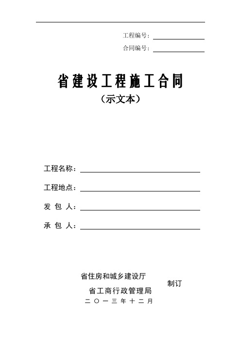 河北省建设工程施工规定合同(2013)示范文本