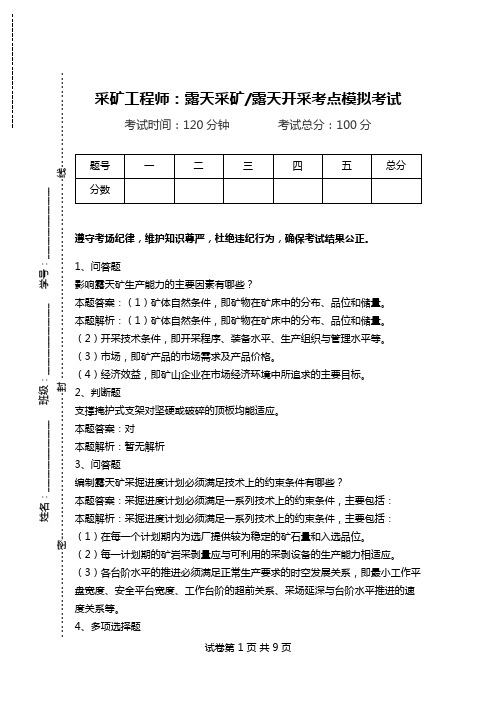 采矿工程师：露天采矿-露天开采考点模拟考试_3.doc